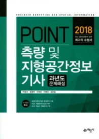 2018 포인트 측량 및 지형공간정보기사 과년도 문제해설 l 2018 포인트 측량 및 지형공간정보